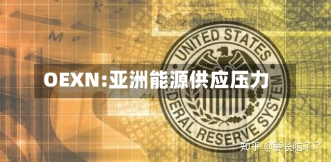 OEXN:亚洲能源供应压力