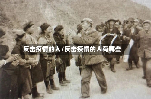 反击疫情的人/反击疫情的人有哪些-第2张图片