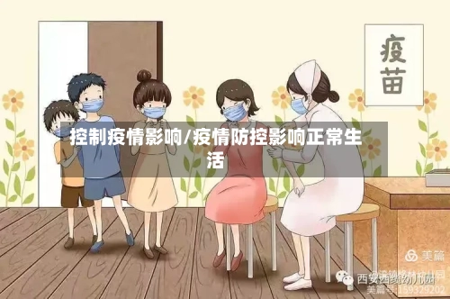 控制疫情影响/疫情防控影响正常生活-第2张图片