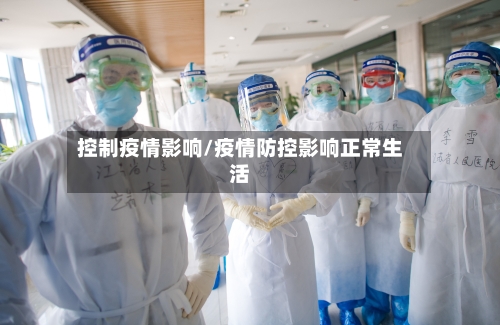控制疫情影响/疫情防控影响正常生活-第3张图片