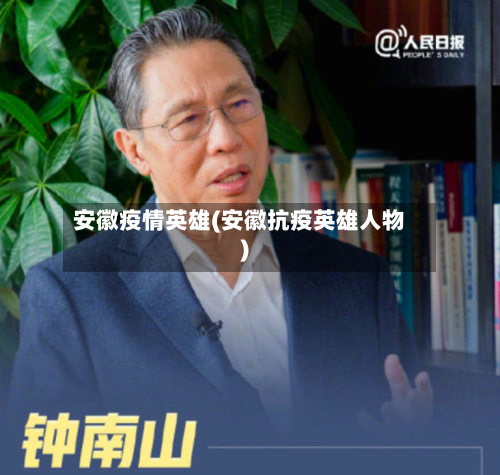 安徽疫情英雄(安徽抗疫英雄人物)