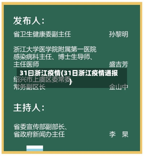 31曰浙江疫情(31日浙江疫情通报)-第3张图片