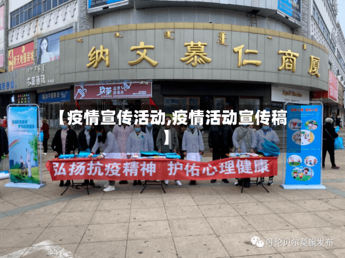 【疫情宣传活动,疫情活动宣传稿】-第2张图片