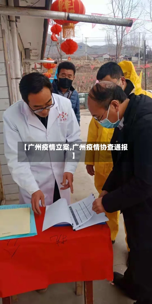 【广州疫情立案,广州疫情协查通报】