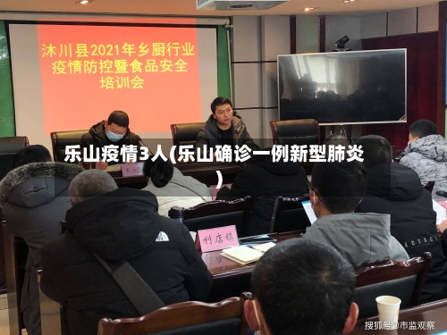 乐山疫情3人(乐山确诊一例新型肺炎)-第2张图片