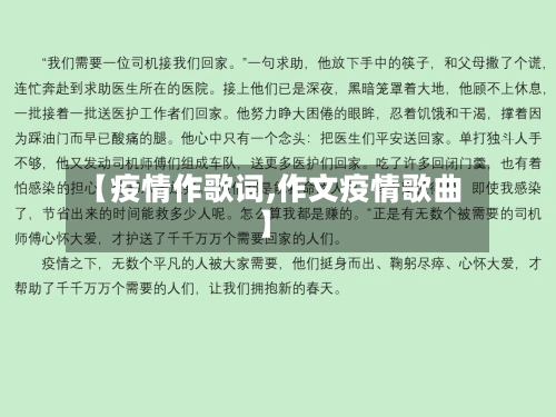 【疫情作歌词,作文疫情歌曲】