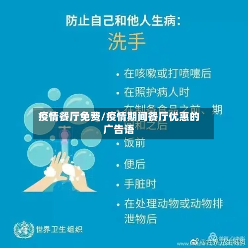 疫情餐厅免费/疫情期间餐厅优惠的广告语