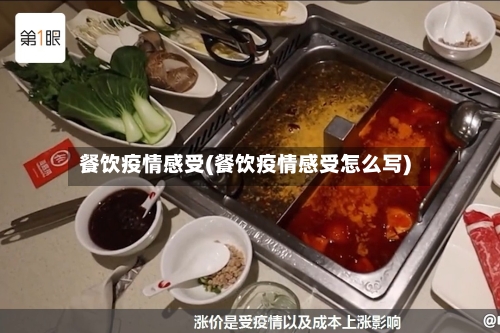 餐饮疫情感受(餐饮疫情感受怎么写)