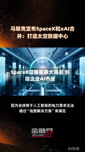 SpaceX征服星辰大海后 剑指企业AI市场