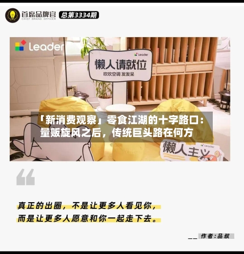 「新消费观察」零食江湖的十字路口：量贩旋风之后，传统巨头路在何方