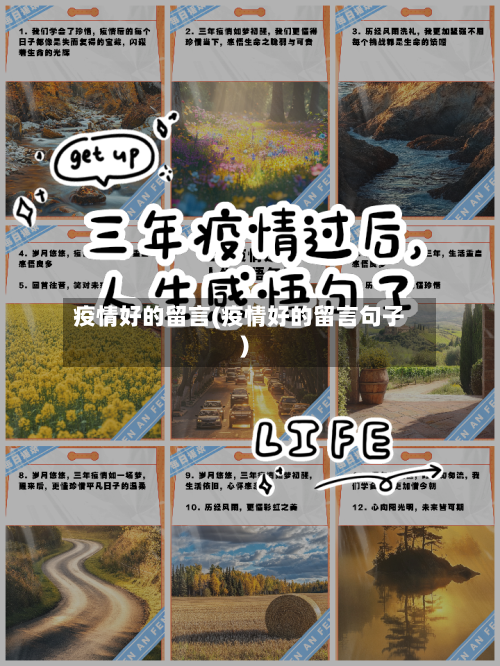 疫情好的留言(疫情好的留言句子)-第2张图片