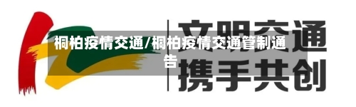 桐柏疫情交通/桐柏疫情交通管制通告