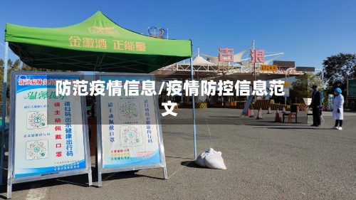 防范疫情信息/疫情防控信息范文