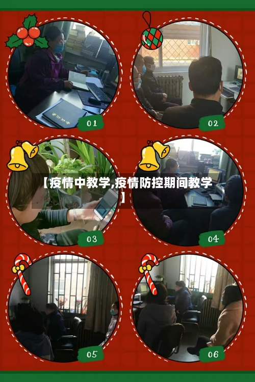 【疫情中教学,疫情防控期间教学】
