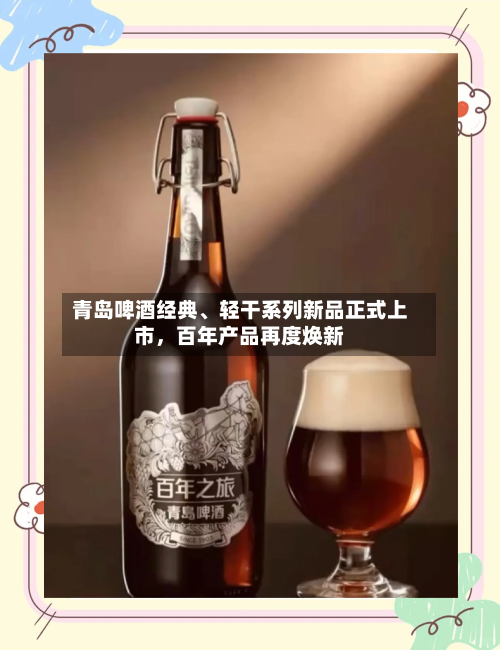 青岛啤酒经典、轻干系列新品正式上市，百年产品再度焕新-第2张图片