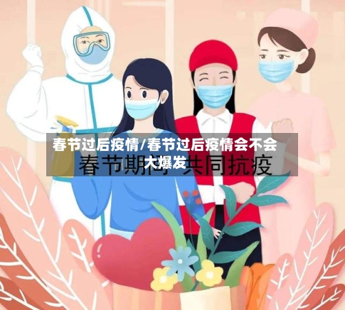 春节过后疫情/春节过后疫情会不会大爆发-第2张图片