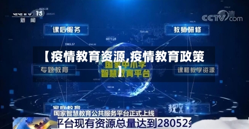 【疫情教育资源,疫情教育政策】-第2张图片