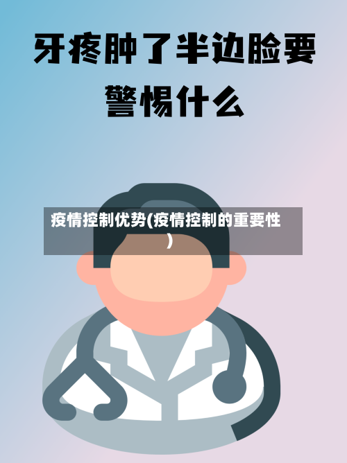 疫情控制优势(疫情控制的重要性)-第3张图片