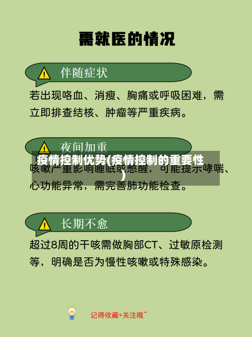 疫情控制优势(疫情控制的重要性)-第2张图片