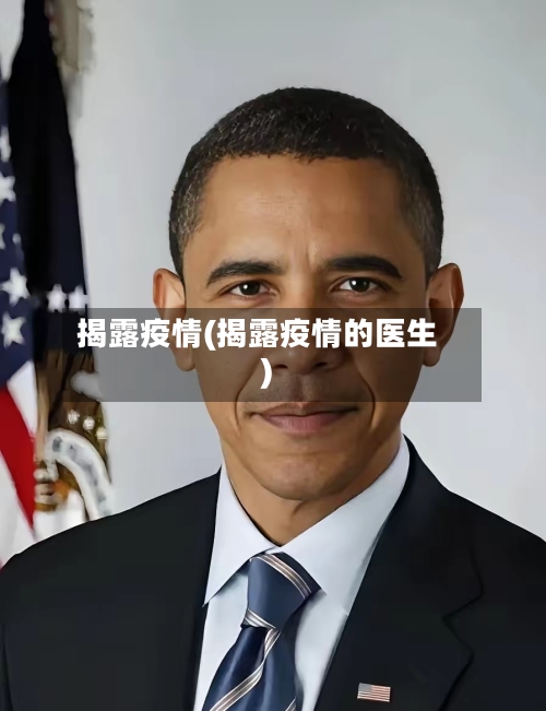 揭露疫情(揭露疫情的医生)-第2张图片