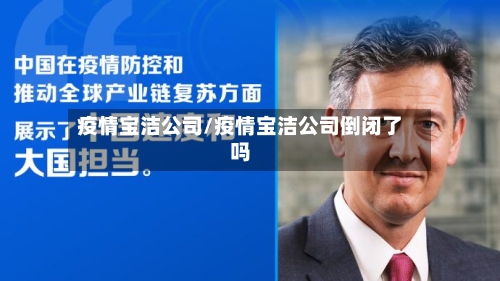 疫情宝洁公司/疫情宝洁公司倒闭了吗-第3张图片