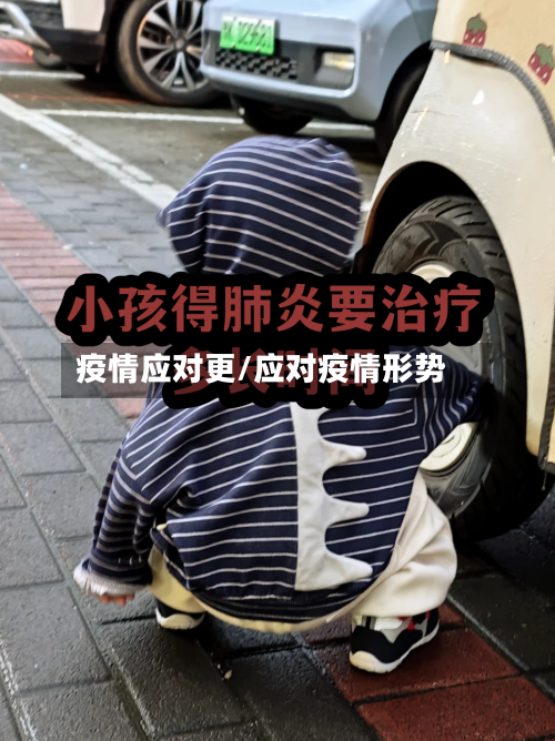 疫情应对更/应对疫情形势-第3张图片