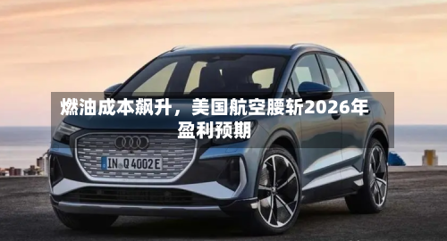 燃油成本飙升，美国航空腰斩2026年盈利预期-第2张图片