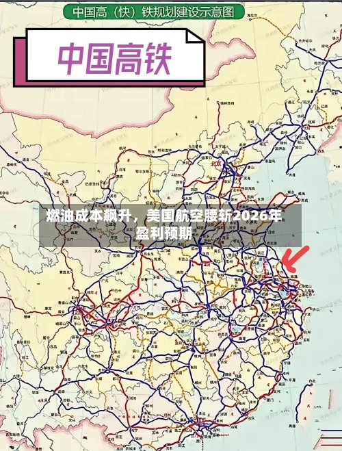 燃油成本飙升，美国航空腰斩2026年盈利预期