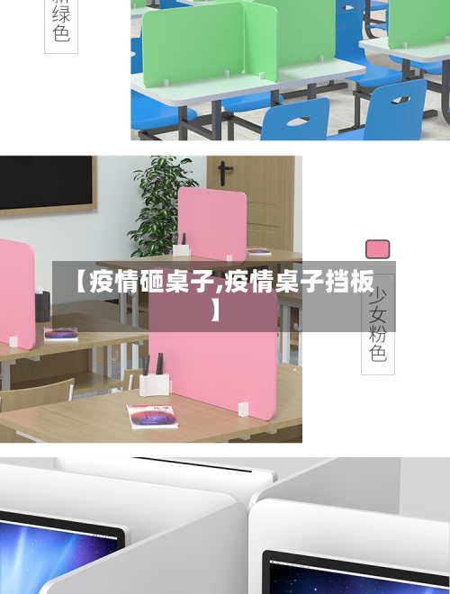 【疫情砸桌子,疫情桌子挡板】