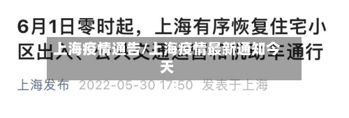 上海疫情通告/上海疫情最新通知今天-第2张图片