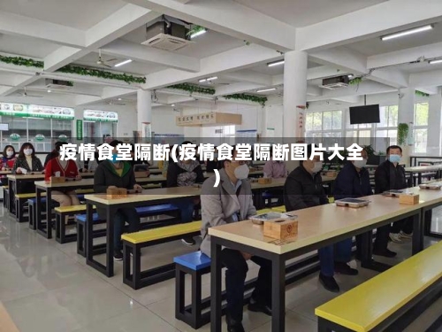 疫情食堂隔断(疫情食堂隔断图片大全)