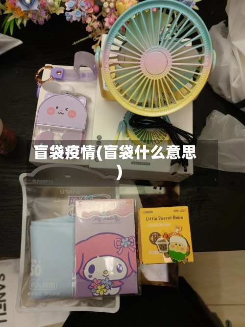 盲袋疫情(盲袋什么意思)