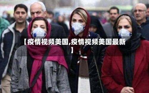 【疫情视频美国,疫情视频美国最新】-第2张图片