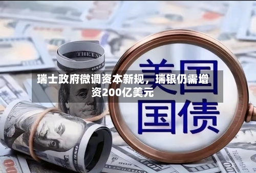 瑞士政府微调资本新规，瑞银仍需增资200亿美元-第2张图片