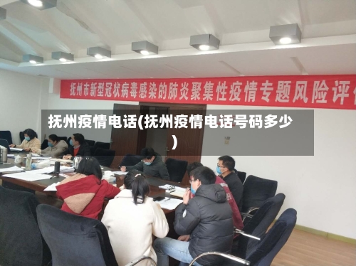 抚州疫情电话(抚州疫情电话号码多少)