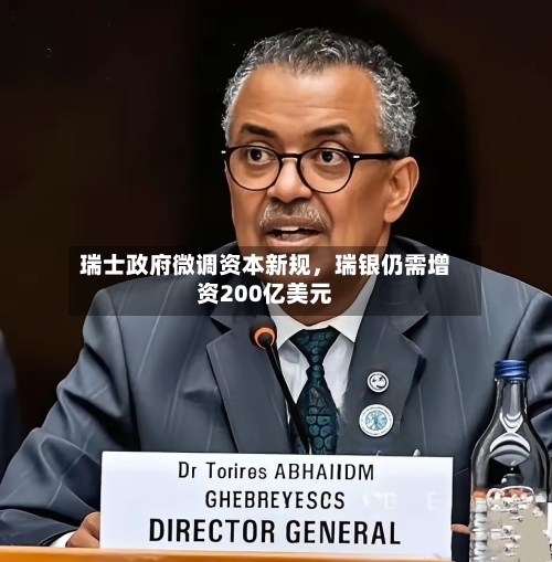 瑞士政府微调资本新规	，瑞银仍需增资200亿美元-第3张图片