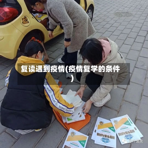 复读遇到疫情(疫情复学的条件)-第2张图片