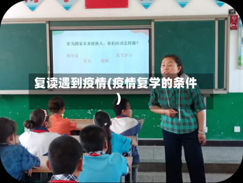 复读遇到疫情(疫情复学的条件)-第3张图片