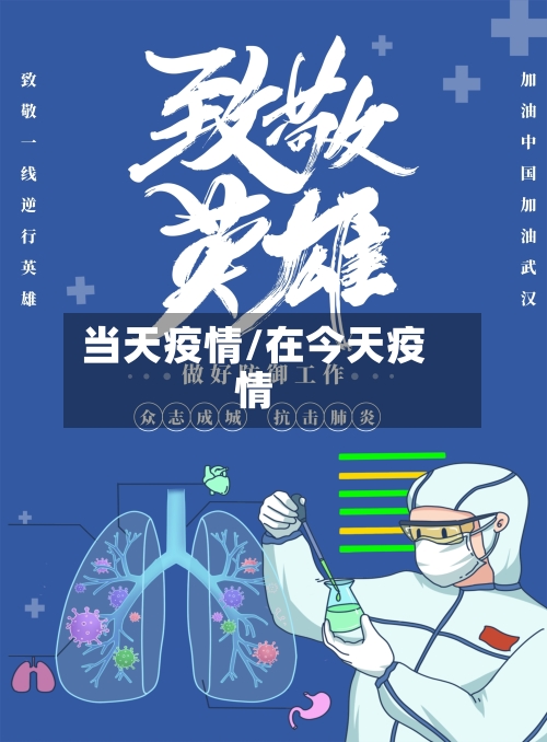 当天疫情/在今天疫情