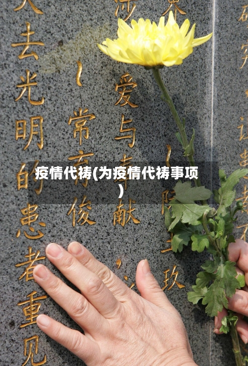 疫情代祷(为疫情代祷事项)-第3张图片