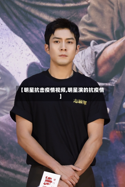 【明星抗击疫情视频,明星演的抗疫情】-第2张图片