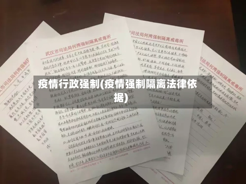 疫情行政强制(疫情强制隔离法律依据)