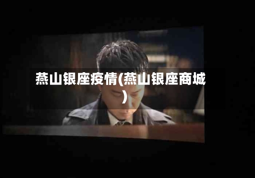 燕山银座疫情(燕山银座商城)-第2张图片