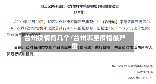 台州疫情有几个/台州哪里疫情最严重-第2张图片