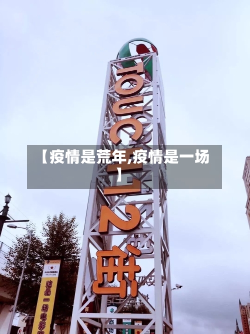 【疫情是荒年,疫情是一场】