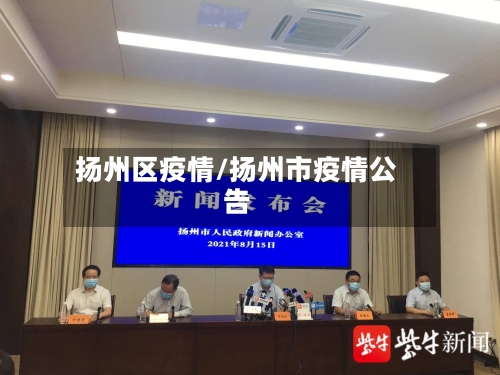 扬州区疫情/扬州市疫情公告-第3张图片