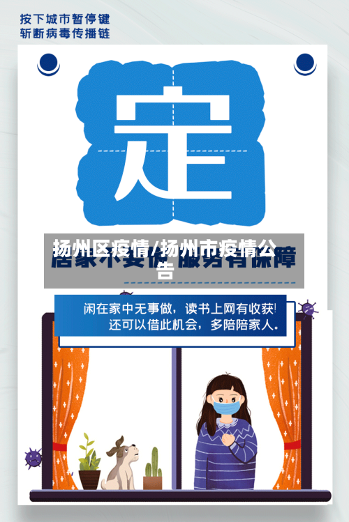 扬州区疫情/扬州市疫情公告-第2张图片