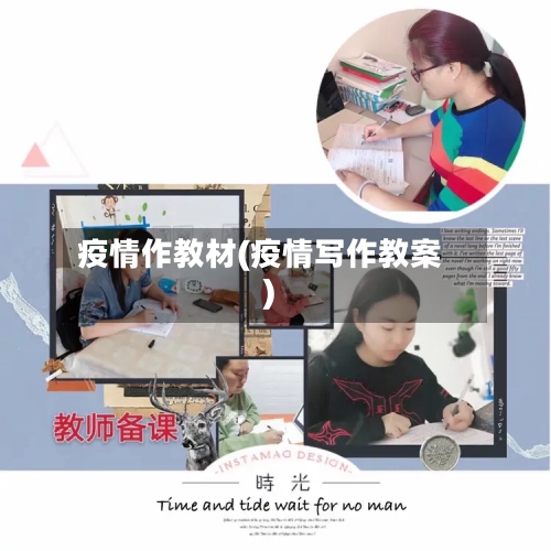 疫情作教材(疫情写作教案)