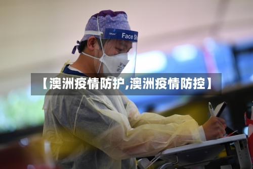 【澳洲疫情防护,澳洲疫情防控】-第3张图片