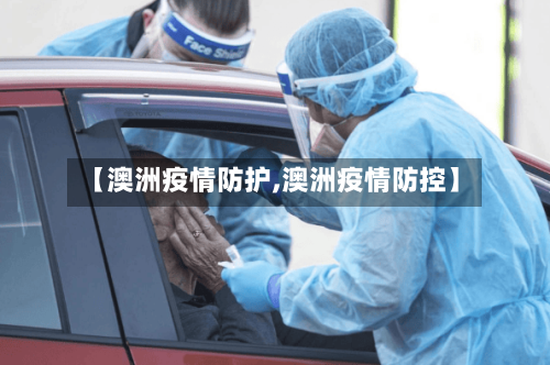 【澳洲疫情防护,澳洲疫情防控】